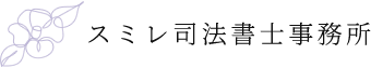 スミレ司法書士事務所